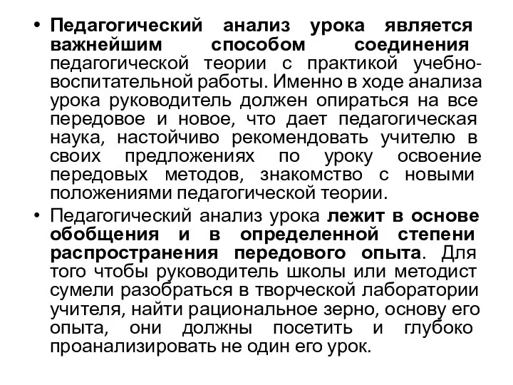 Педагогический анализ урока является важнейшим способом соединения педагогической теории с практикой