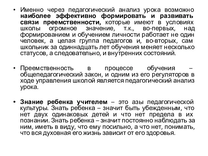 Именно через педагогический анализ урока возможно наиболее эффективно формировать и развивать