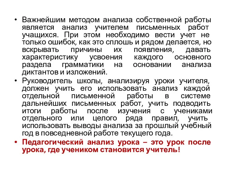 Важнейшим методом анализа собственной работы является анализ учителем письменных работ учащихся.