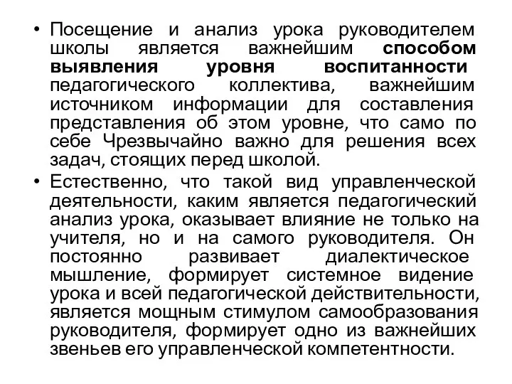 Посещение и анализ урока руководителем школы является важнейшим способом выявления уровня