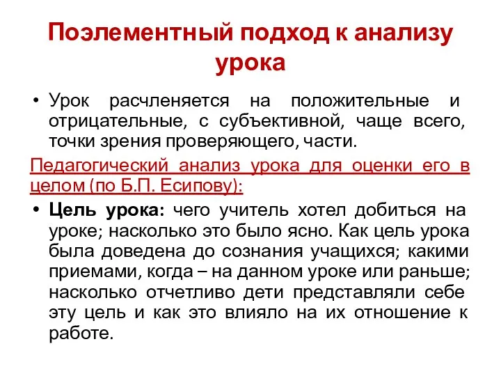 Поэлементный подход к анализу урока Урок расчленяется на положительные и отрицательные,