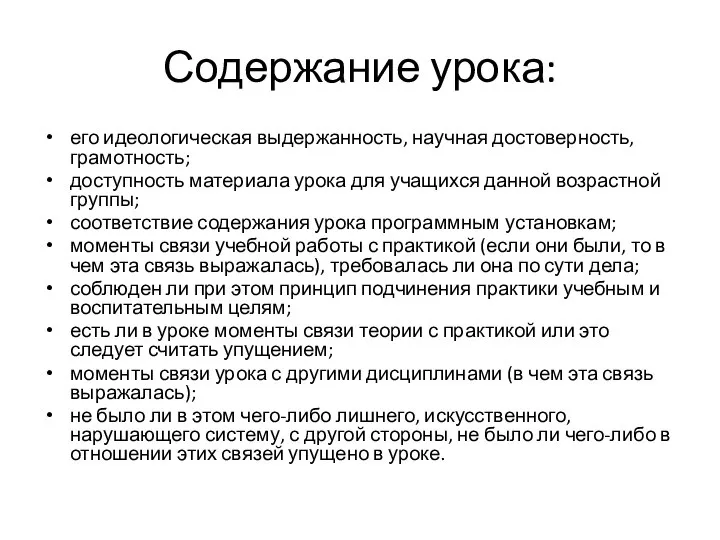 Содержание урока: его идеологическая выдержанность, научная достоверность, грамотность; доступность материала урока