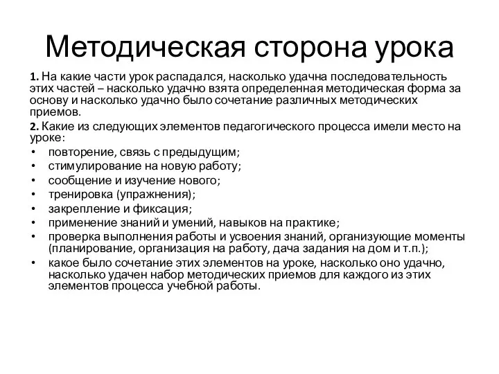 Методическая сторона урока 1. На какие части урок распадался, насколько удачна