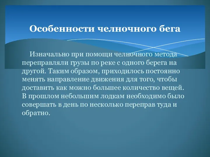 Особенности челночного бега Изначально при помощи челночного метода переправляли грузы по