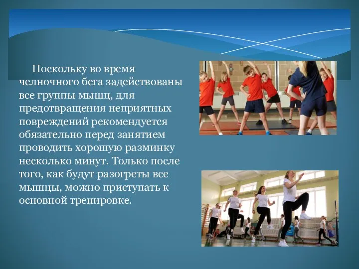 Поскольку во время челночного бега задействованы все группы мышц, для предотвращения