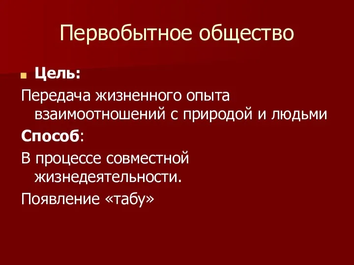 Первобытное общество Цель: Передача жизненного опыта взаимоотношений с природой и людьми