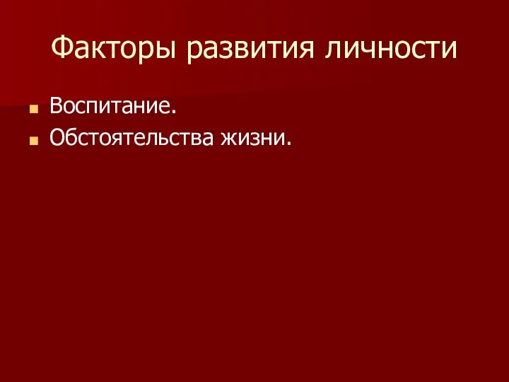 Факторы развития личности Воспитание. Обстоятельства жизни.