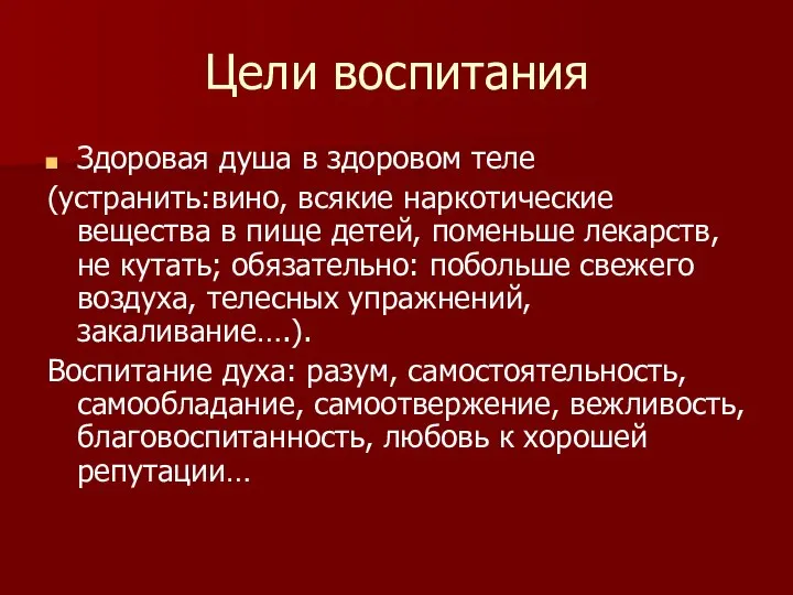 Цели воспитания Здоровая душа в здоровом теле (устранить:вино, всякие наркотические вещества