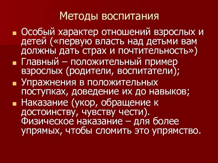 Методы воспитания Особый характер отношений взрослых и детей («первую власть над