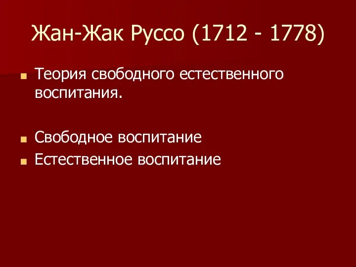 Жан-Жак Руссо (1712 - 1778) Теория свободного естественного воспитания. Свободное воспитание Естественное воспитание