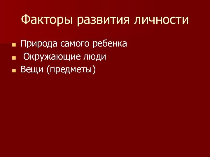 Факторы развития личности Природа самого ребенка Окружающие люди Вещи (предметы)