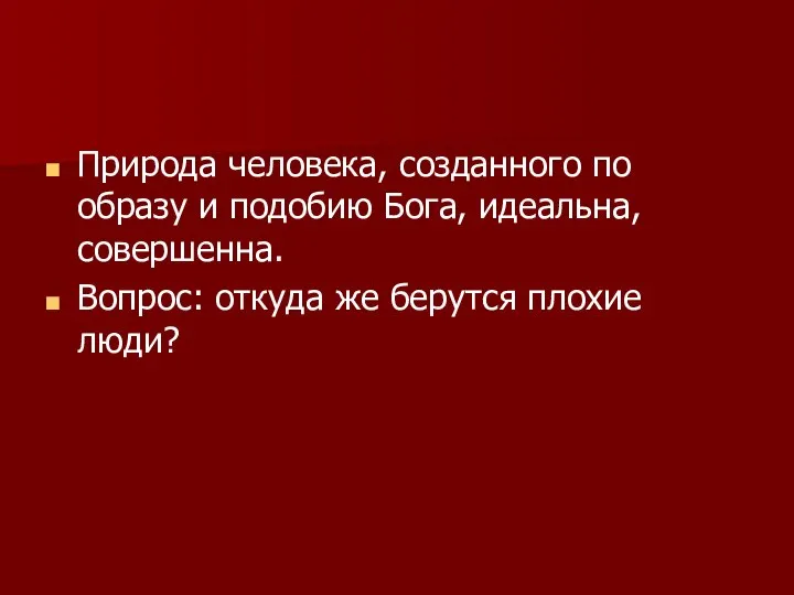 Природа человека, созданного по образу и подобию Бога, идеальна, совершенна. Вопрос: откуда же берутся плохие люди?