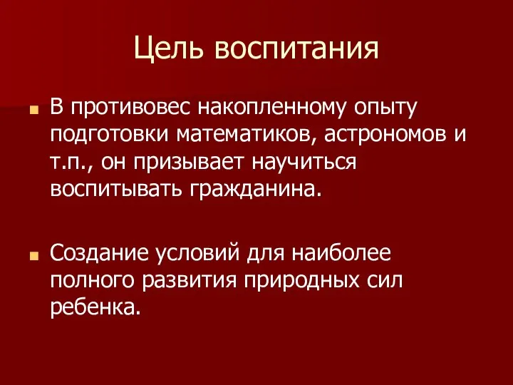 Цель воспитания В противовес накопленному опыту подготовки математиков, астрономов и т.п.,