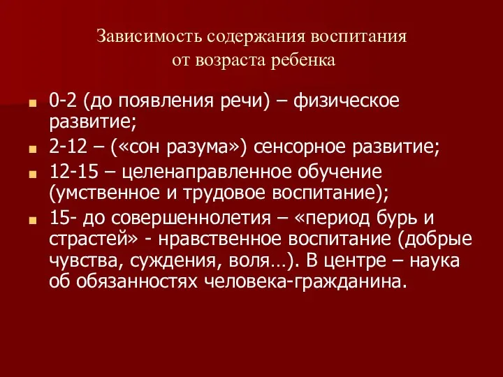 Зависимость содержания воспитания от возраста ребенка 0-2 (до появления речи) –