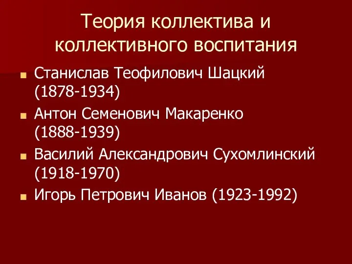 Теория коллектива и коллективного воспитания Станислав Теофилович Шацкий(1878-1934) Антон Семенович Макаренко