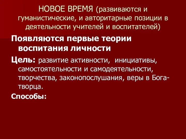 НОВОЕ ВРЕМЯ (развиваются и гуманистические, и авторитарные позиции в деятельности учителей