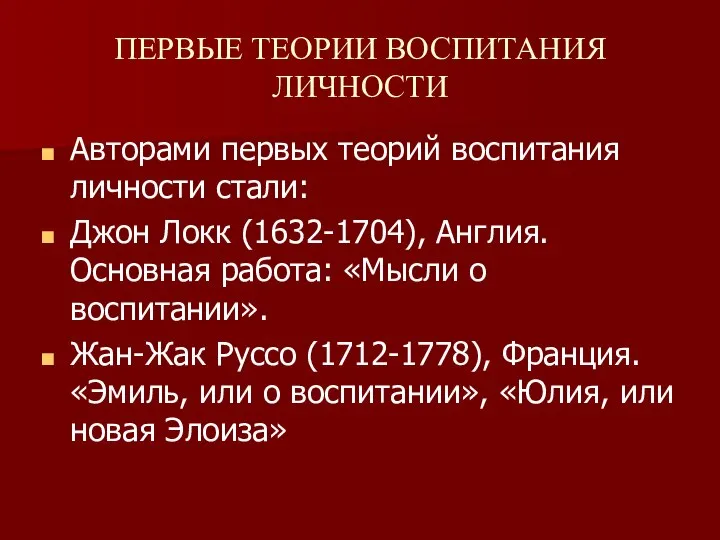 ПЕРВЫЕ ТЕОРИИ ВОСПИТАНИЯ ЛИЧНОСТИ Авторами первых теорий воспитания личности стали: Джон