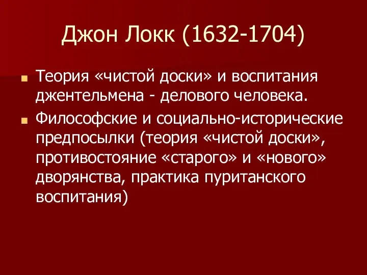 Джон Локк (1632-1704) Теория «чистой доски» и воспитания джентельмена - делового