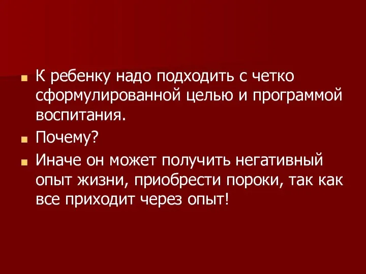 К ребенку надо подходить с четко сформулированной целью и программой воспитания.