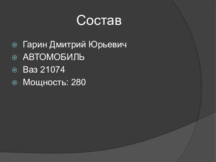 Состав Гарин Дмитрий Юрьевич АВТОМОБИЛЬ Ваз 21074 Мощность: 280