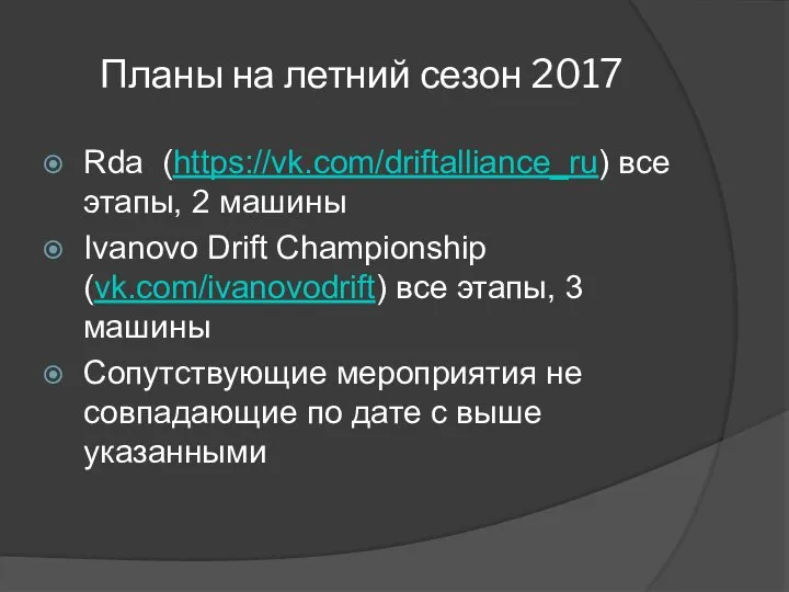 Планы на летний сезон 2017 Rda (https://vk.com/driftalliance_ru) все этапы, 2 машины