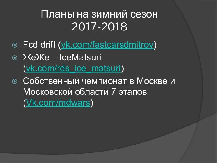 Планы на зимний сезон 2017-2018 Fcd drift (vk.com/fastcarsdmitrov) ЖеЖе – IceMatsuri