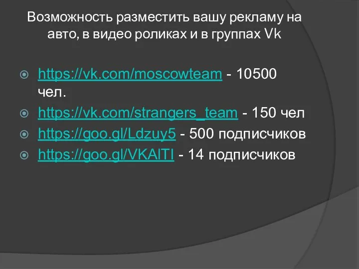 Возможность разместить вашу рекламу на авто, в видео роликах и в