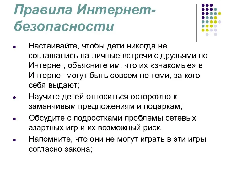 Правила Интернет-безопасности Настаивайте, чтобы дети никогда не соглашались на личные встречи