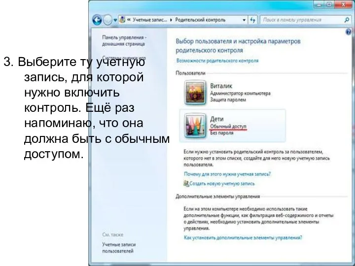 3. Выберите ту учетную запись, для которой нужно включить контроль. Ещё