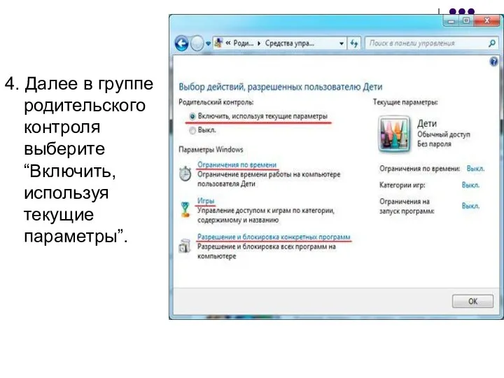 4. Далее в группе родительского контроля выберите “Включить, используя текущие параметры”.