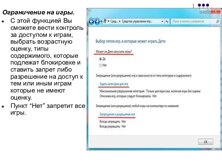 Ограничение на игры. С этой функцией Вы сможете вести контроль за