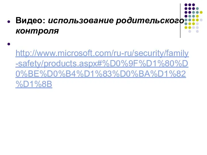 Видео: использование родительского контроля http://www.microsoft.com/ru-ru/security/family-safety/products.aspx#%D0%9F%D1%80%D0%BE%D0%B4%D1%83%D0%BA%D1%82%D1%8B