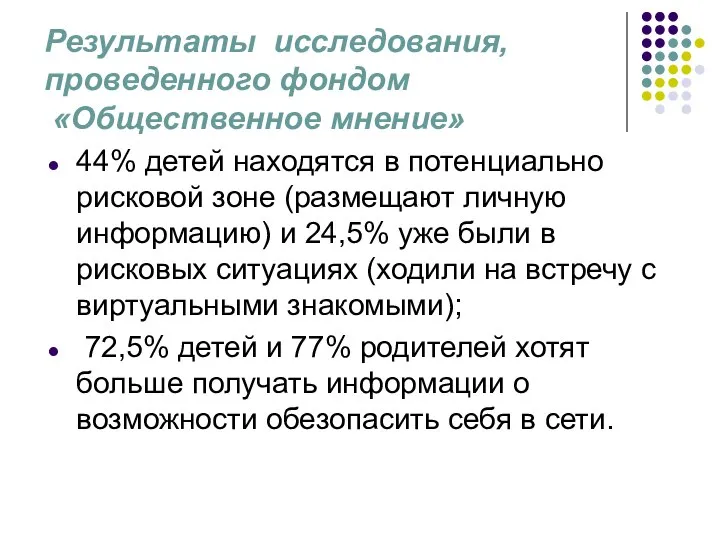 Результаты исследования, проведенного фондом «Общественное мнение» 44% детей находятся в потенциально