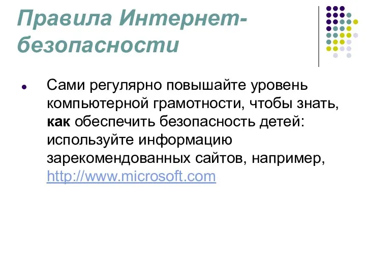 Правила Интернет-безопасности Сами регулярно повышайте уровень компьютерной грамотности, чтобы знать, как