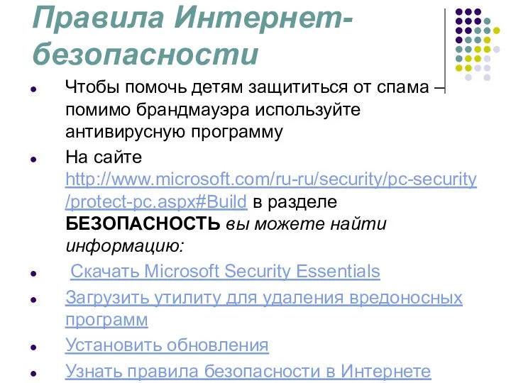 Правила Интернет-безопасности Чтобы помочь детям защититься от спама – помимо брандмауэра