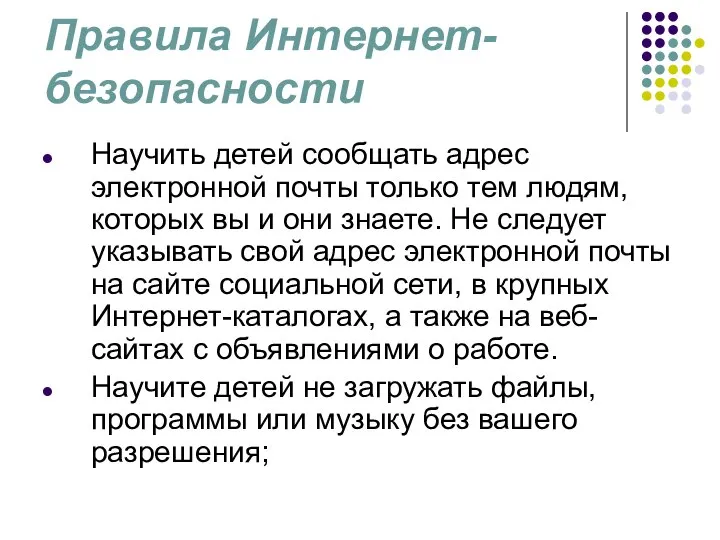 Правила Интернет-безопасности Научить детей сообщать адрес электронной почты только тем людям,