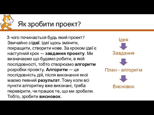 Як зробити проект? З чого починається будь який проект? Звичайно з