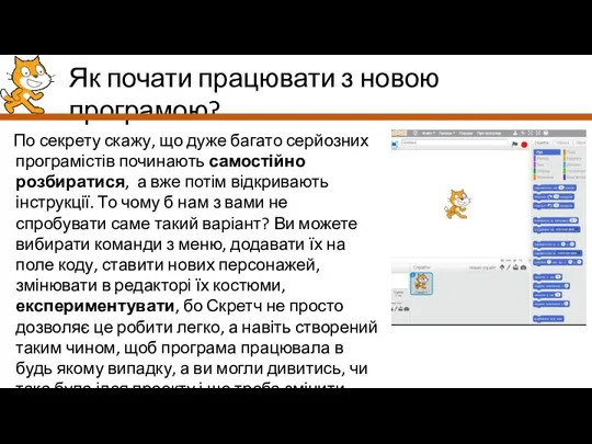 Як почати працювати з новою програмою? По секрету скажу, що дуже