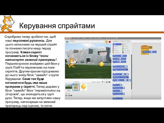 Керування спрайтами Спробуємо тепер зробити так, щоб наші персонажі рухались. Для