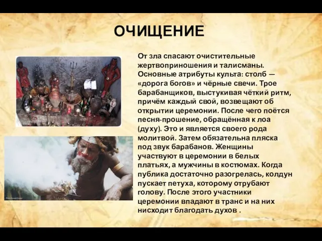 От зла спасают очистительные жертвоприношения и талисманы. Основные атрибуты культа: столб