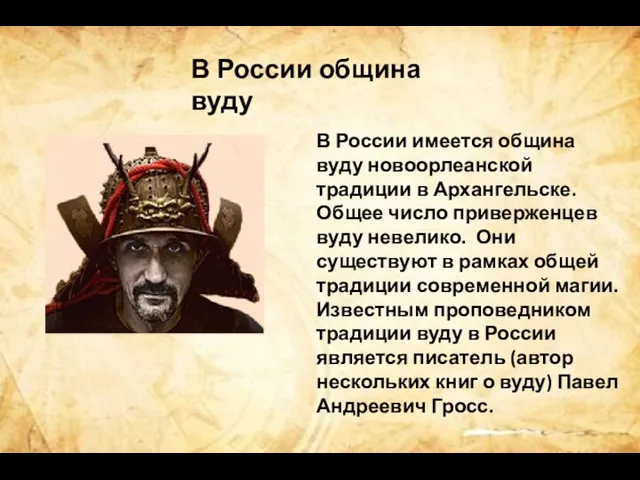 В России имеется община вуду новоорлеанской традиции в Архангельске. Общее число