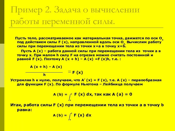 Пример 2. Задача о вычислении работы переменной силы. Пусть тело, рассматриваемое