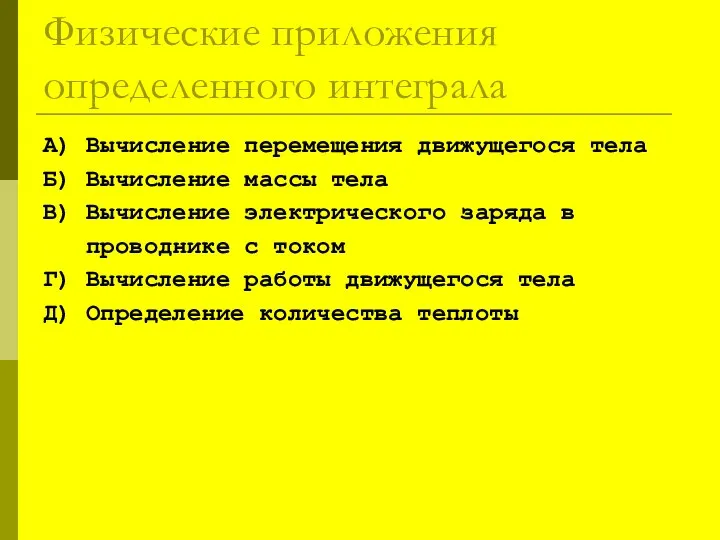 Физические приложения определенного интеграла А) Вычисление перемещения движущегося тела Б) Вычисление