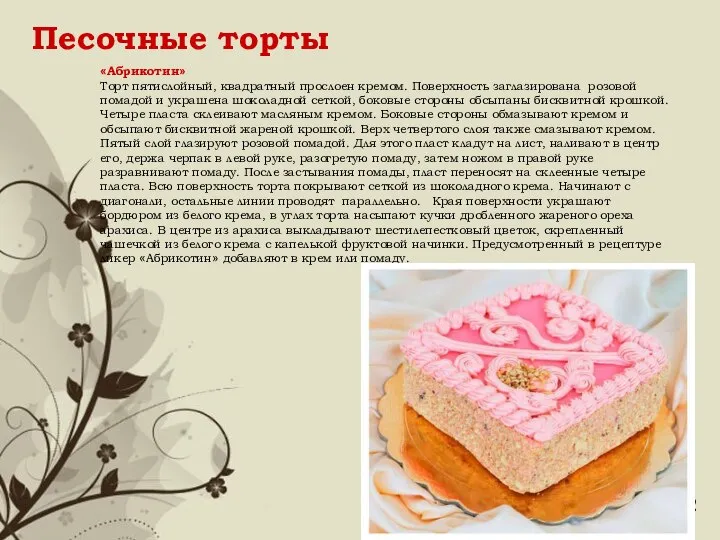 Песочные торты «Абрикотин» Торт пятислойный, квадратный прослоен кремом. Поверхность заглазирована розовой