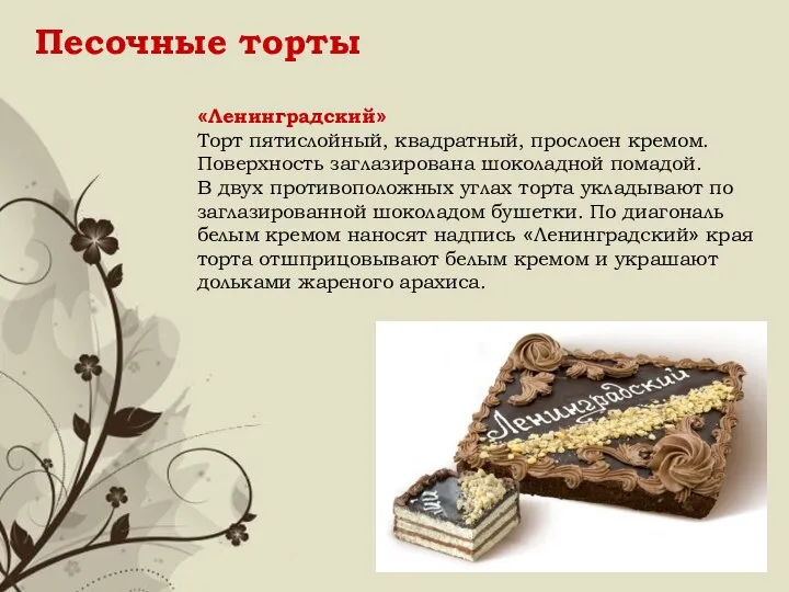 Песочные торты «Ленинградский» Торт пятислойный, квадратный, прослоен кремом. Поверхность заглазирована шоколадной