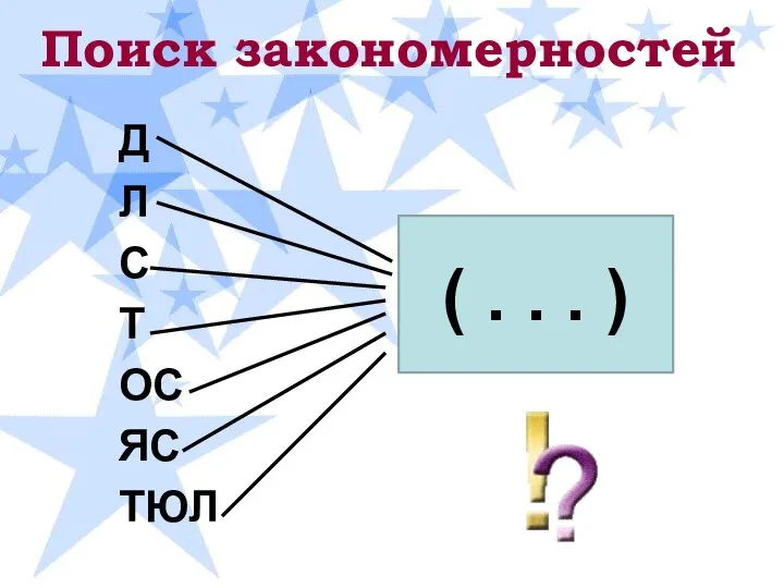 Поиск закономерностей Д Л С Т ОС ЯС ТЮЛ ЕНЬ ( . . . )