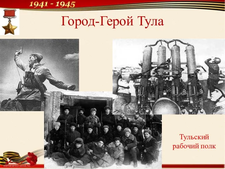 Город-Герой Тула Тульский рабочий полк