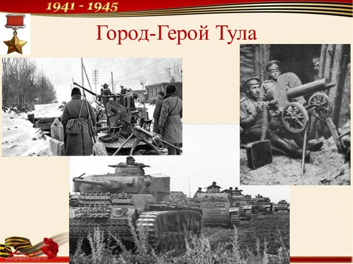 Город-Герой Тула