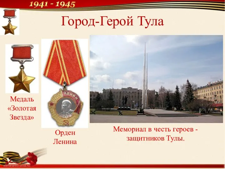 Город-Герой Тула