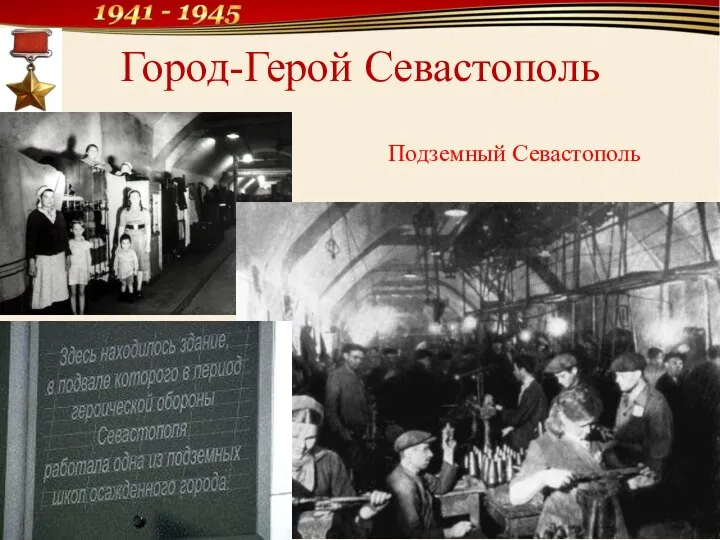 Город-Герой Севастополь Подземный Севастополь